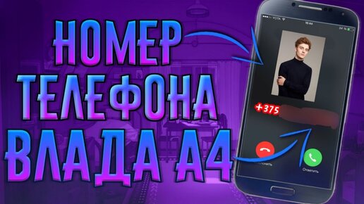 Какой у влада а4 пароль от телефона