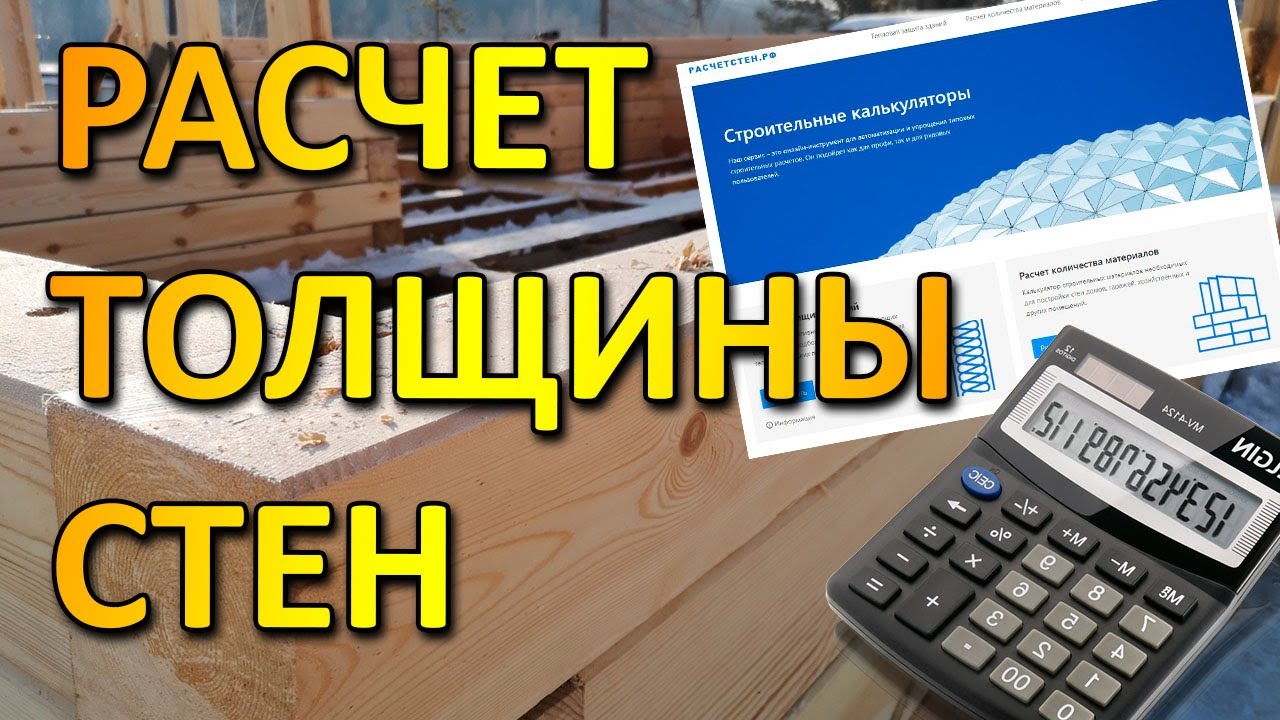 РАСЧЕТ КОЛИЧЕСТВА МАТЕРИАЛОВ И ТОЛЩИНЫ СТЕНЫ, удобный онлайн калькулятор  raschetsten