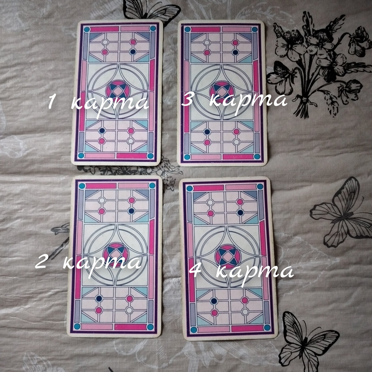 Расклад на четырёх карта