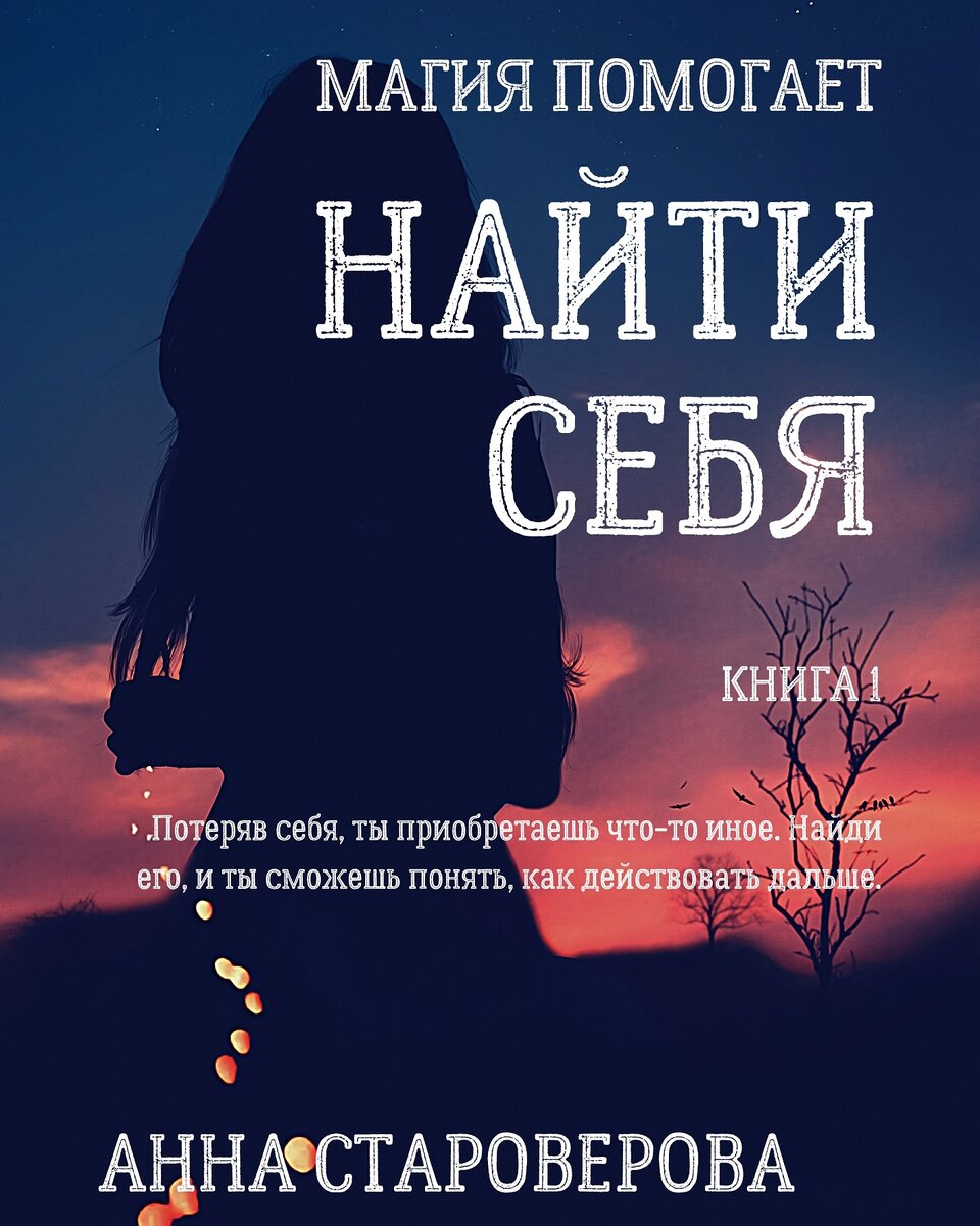 Анна Староверова "Найти себя"