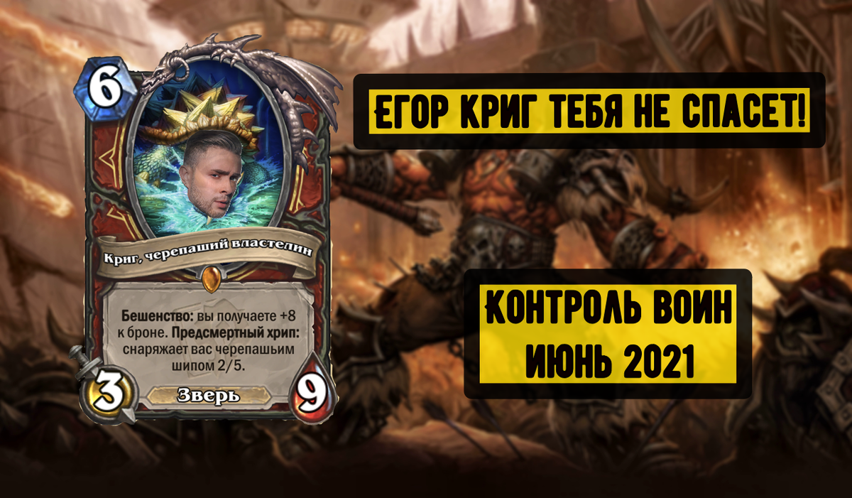 Контроль Воин Июнь 2021