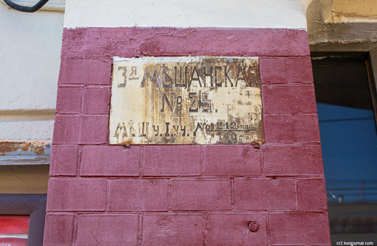 Дореволюционная адресная табличка на бывшем доходном доме Шевлягиной. Москва, улица Щепкина, 25. Фото автора статьи  