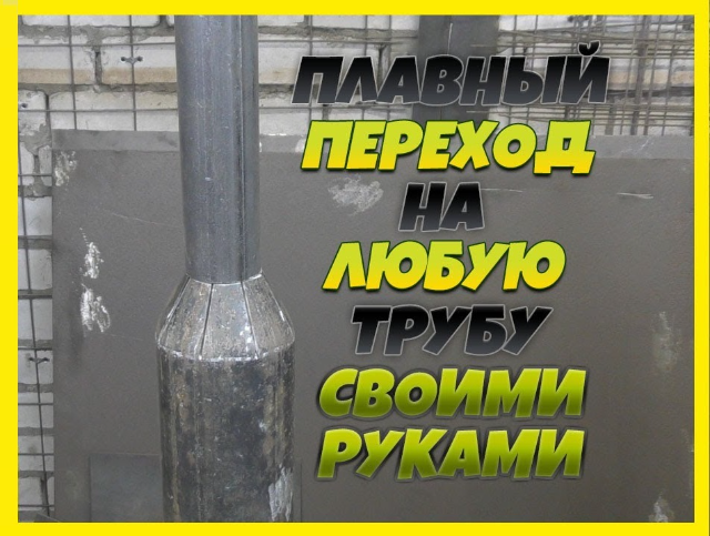 Как сварить трубы разного диаметра — лепестковый переход | Мастер ...