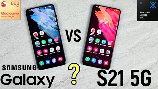 Samsung Galaxy S21 5G: Snapdragon 888 VS Exynos 2100 – правда без прикрас!