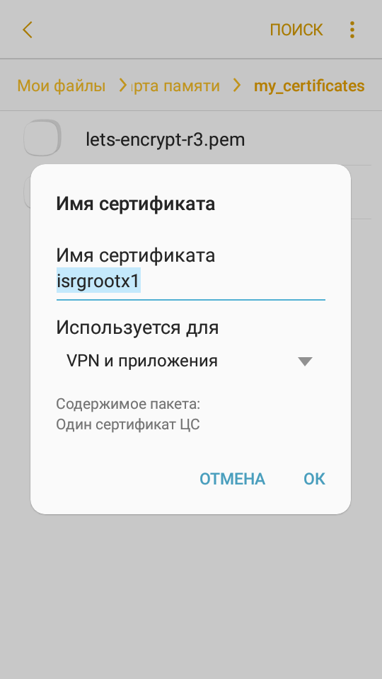 Установить сертификаты для андроид. Андроид сертификат. ISRG root x1