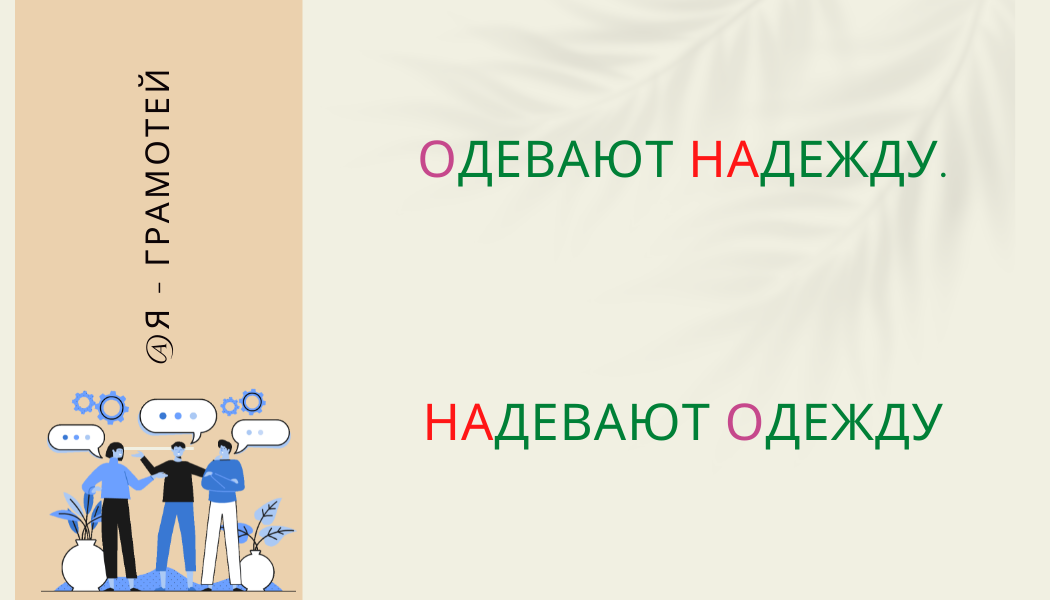 Халат надевают или одевают