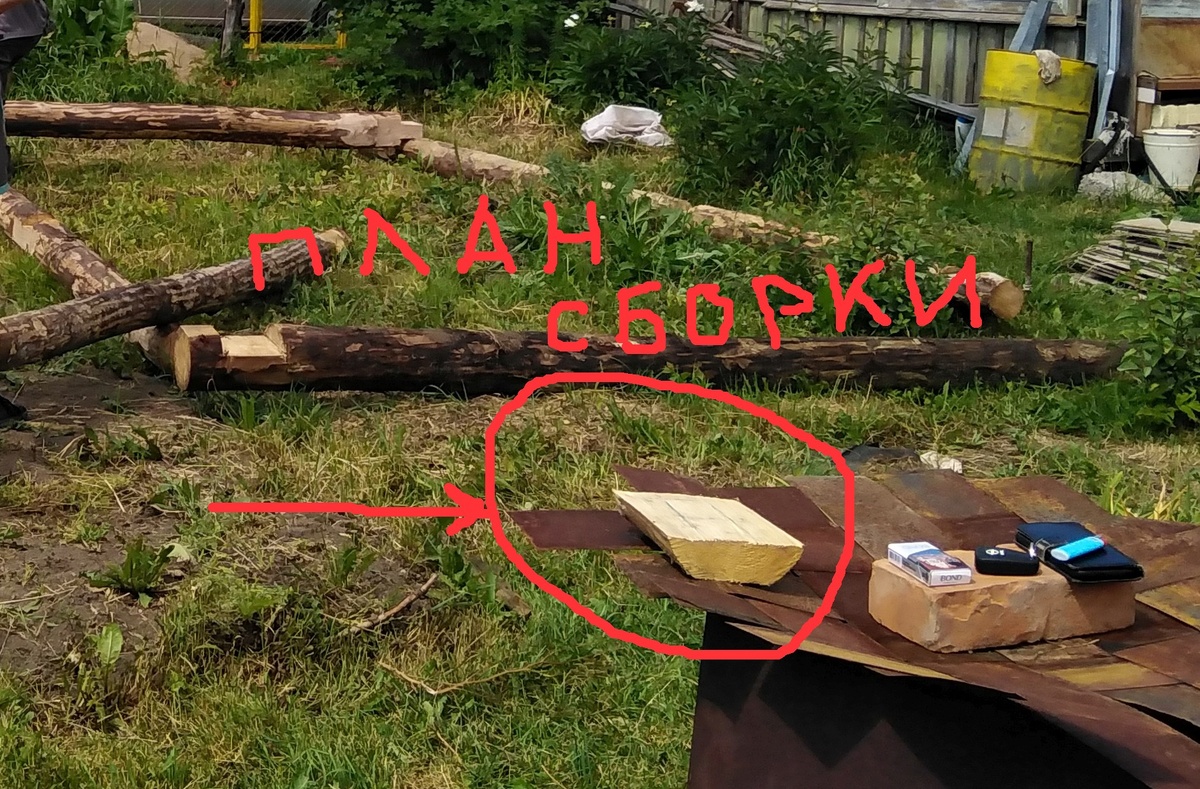 план сборки оставленный Васей мы искали в виде бумажки. однако он оказался в виде обрубка бревна ))) Его объяснение "Там, под доской" как то не очень подходило для данного вида.