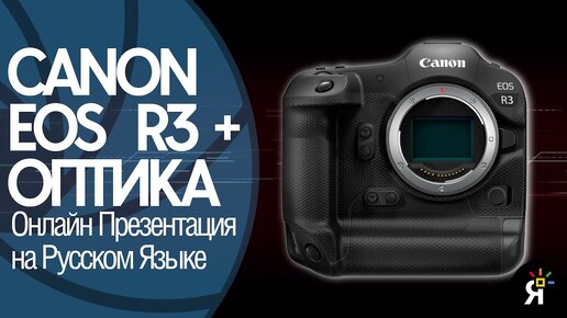 Canon EOS R3 + оптика. Онлайн презентация на русском языке