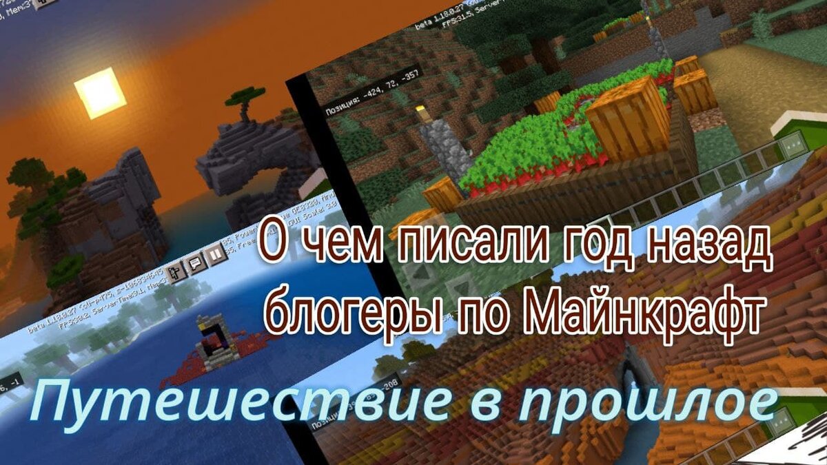 Чтобы помнили. Вспоминаю о чем писали дзенеры по Майнкрафту год назад | MVA  GamerZ | Игры и Майнкрафт | Дзен