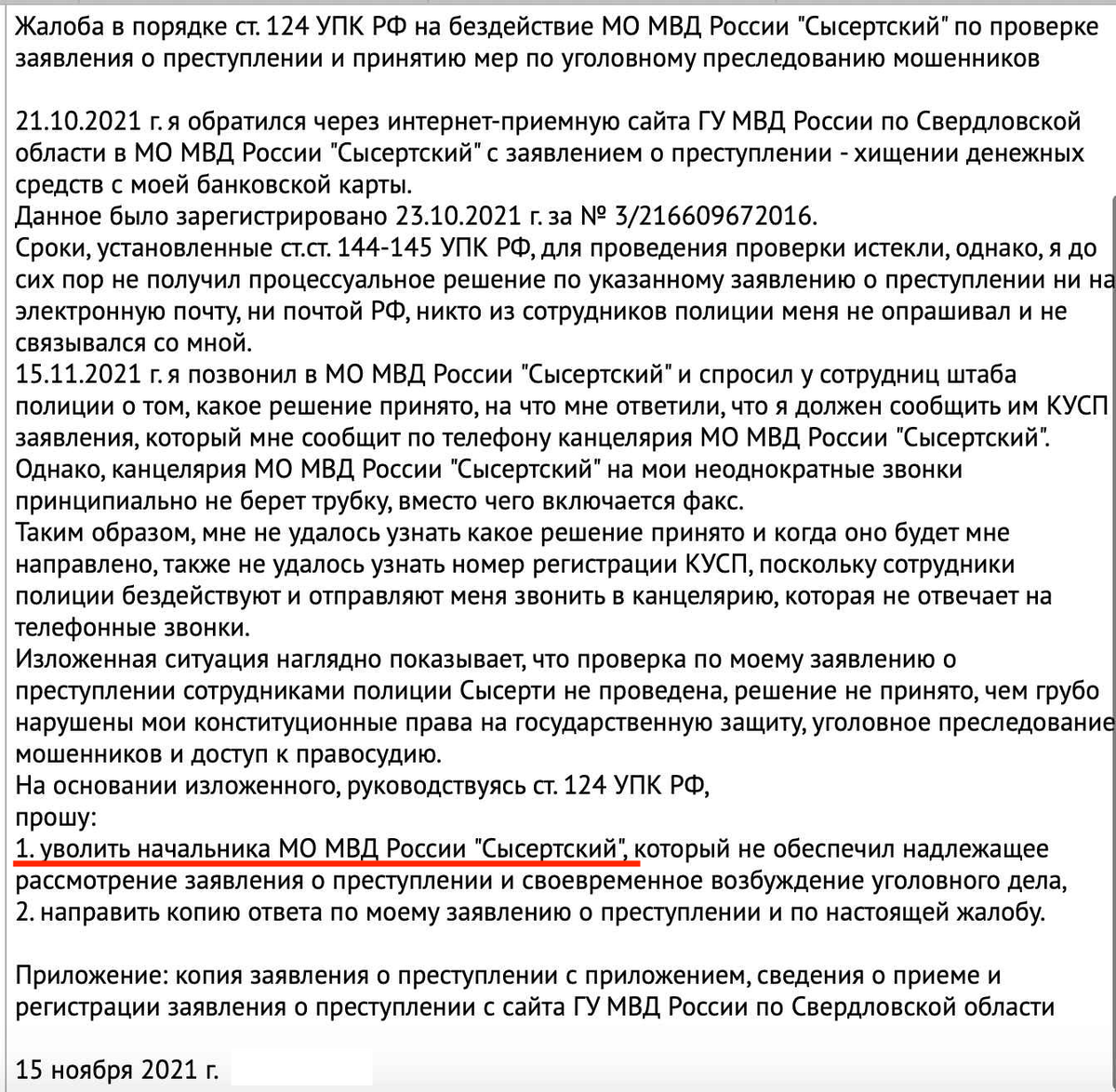 Подал жалобу в ГУ МВД по Свердловской области на бездействие полиции,  предлагаю УВОЛИТЬ НАЧАЛЬНИКА СЫСЕРТСКОГО ОТДЕЛА ПОЛИЦИИ.   | Адвокат Упоров  | Дзен