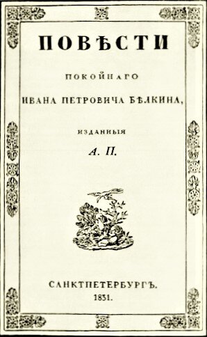 Прижизненное издание "Повестей Белкина". 