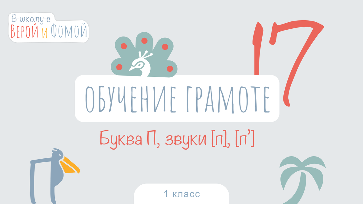В школу с Верой и Фомой