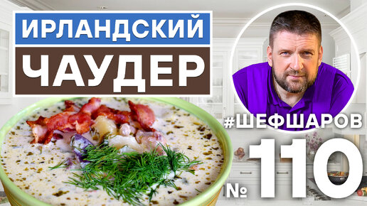 Ирландский Чаудер. Сливочный суп с морепродуктами. Рыбный суп. Уха.