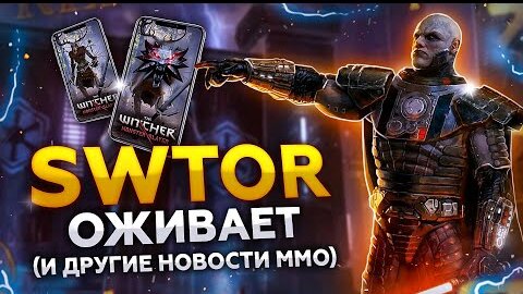 Новый Аддон на SWTOR! Переиздание Raiderz и Релиз 9.1 WOW,  /Новости ММОРПГ/