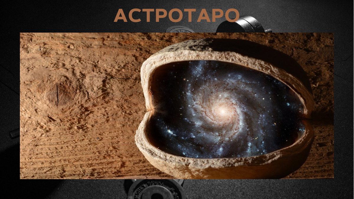 Гороскоп и Таро