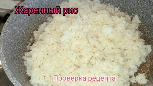 Рис на сковороде