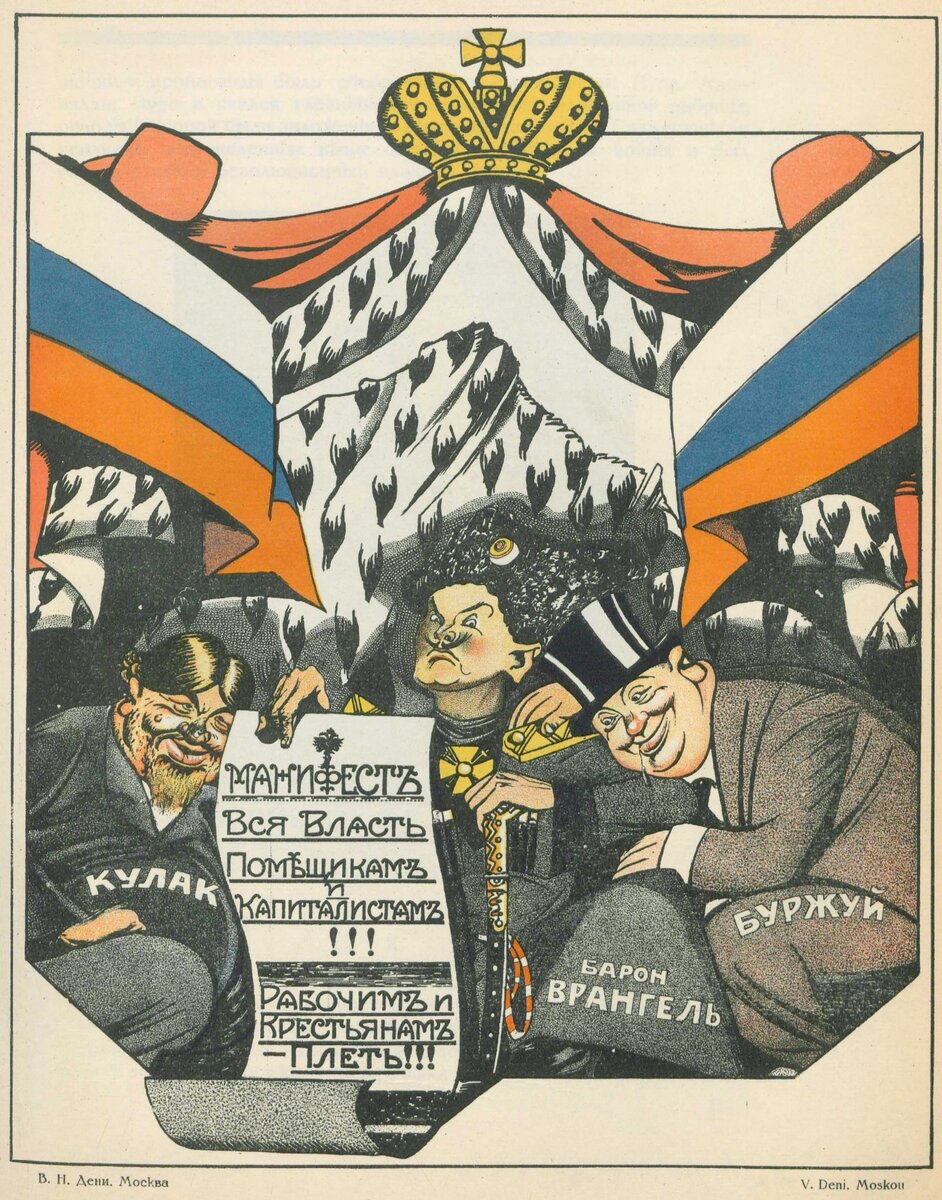 Манифестъ. Вся власть Помѣщикамъ и Капиталистамъ!!!, 1920, Виктор Николаевич Дени (1893 - 1946).