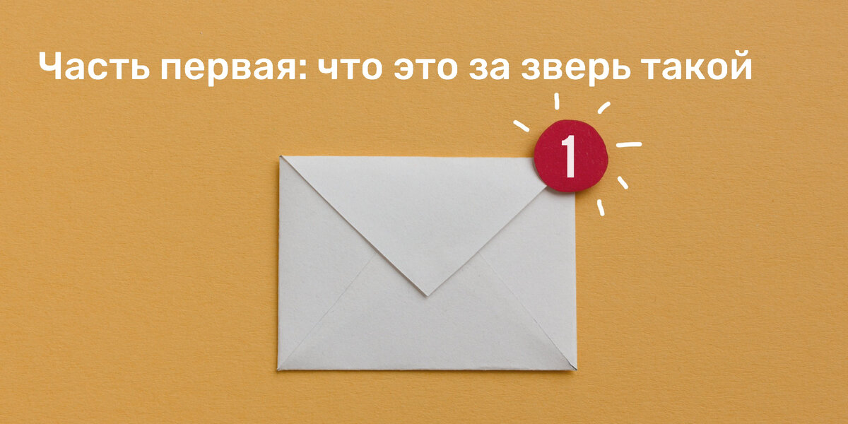 E-mail маркетинг - это когда вы можете достучаться до каждого клиента. 