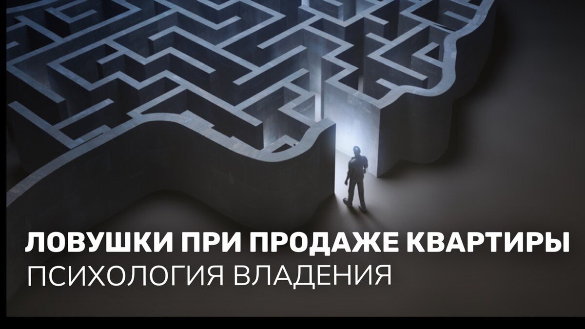 Как правильно оценить свою квартиру при продаже | Когнитивные искажения и  эффект владения | Как продать квартиру быстро и дорого | Журнал про  недвижимость | Дзен