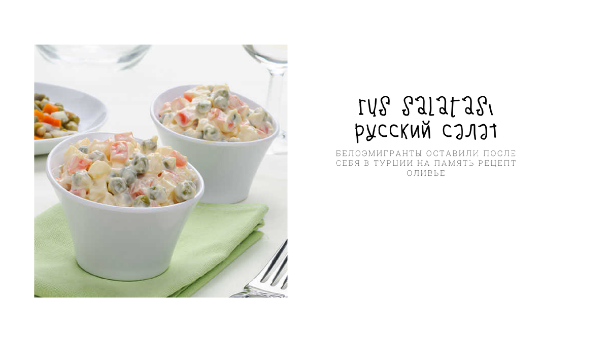 "наследник" белоэмигрантов в Турции - русский салат
