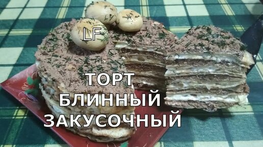 торт из блинов рецепт несладкий | Дзен