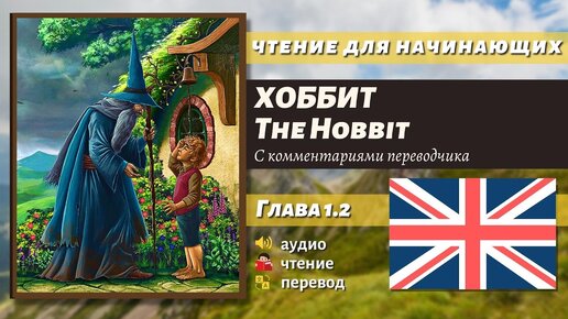 ЧТЕНИЕ НА АНГЛИЙСКОМ - The Hobbit J. R. R. Tolkien глава 1.2