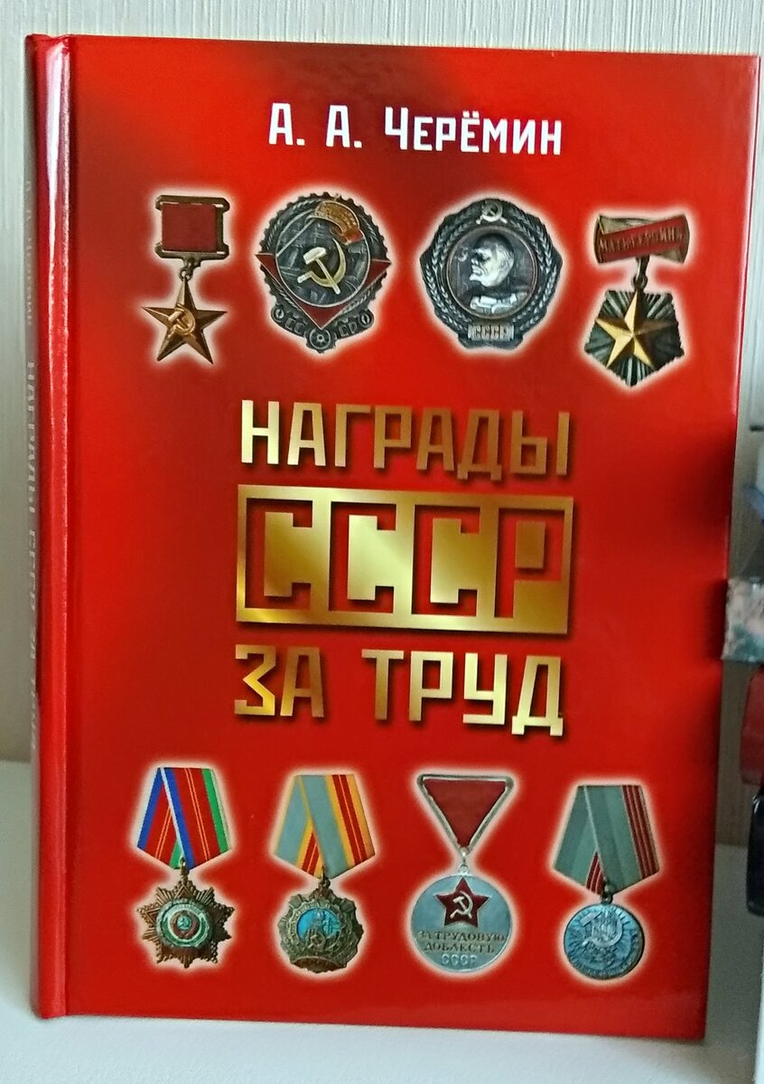 Книга по истории Советского Союза через наградную систему, автор историк. писатель, профессор, независимый эксперт Черёмин Александр Александрович. 