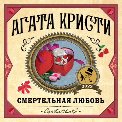 Агата Кристи — Смертельная любовь (Аудиокнига)