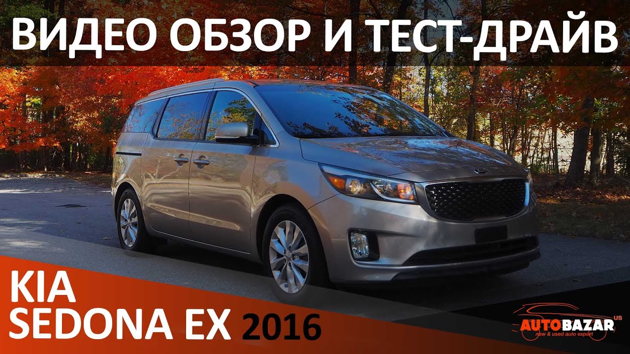 Тест-драйв 2016 KIA SEDONA (CARNIVAL) - роскошный минивэн за разумные  деньги! Авто с аукциона США.