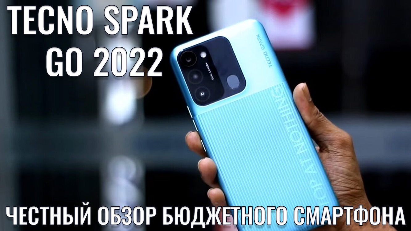 Годный бюджетный смартфон. TECNO Spark Go 2022 честный обзор