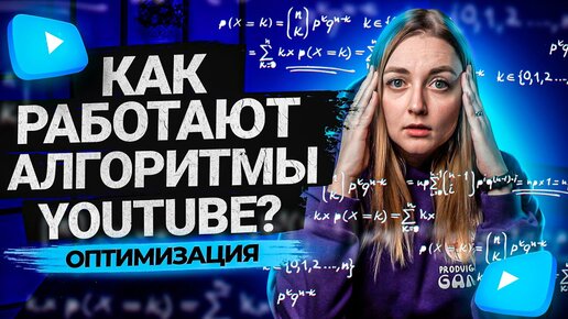 Как работают Алгоритмы на YouTube. Как раскрутить канал. Продвижение на Ютуб в 2021 году.