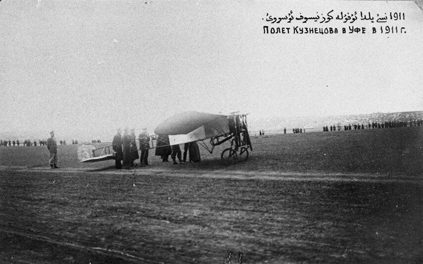 Полёт Павла Кузнецова над Уфой в 1911 году. Фотография А.А. Зираха из фондов Национального музея Республики Башкортостан