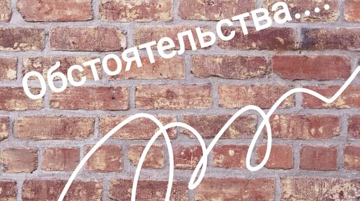 Ни при таких обстоятельствах
