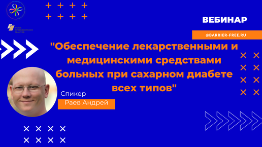 Вебинар ОБЕСПЕЧЕНИЕ ЛЕКАРСТВЕННЫМИ И МЕДИЦИНСКИМИ СРЕДСТВАМИ БОЛЬНЫХ ПРИ САХАРНОМ ДИАБЕТЕ ВСЕХ ТИПОВ