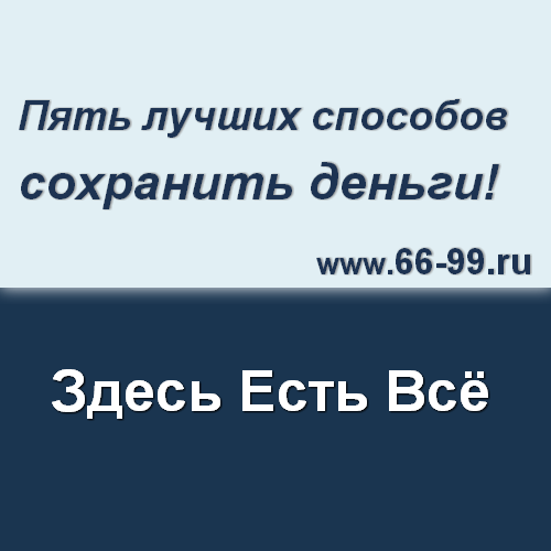 Пять лучших способов сохранить деньги