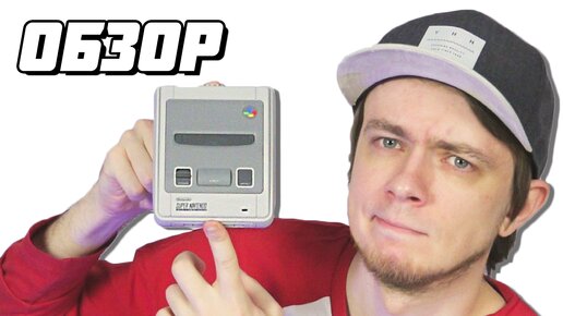 Nintendo Classic Mini SNES. Обзор