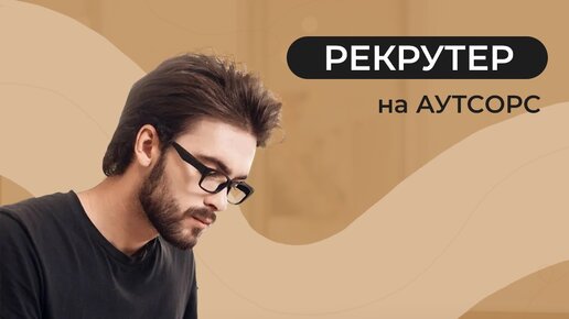 РЕКРУТЕР НА АУТСОРСЕ