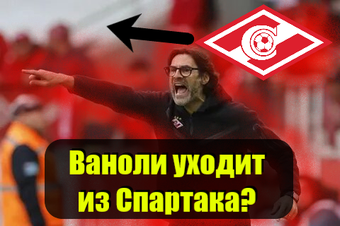 ваноли уходит?