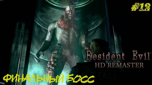 ФИНАЛЬНЫЙ БОСС ➤ Resident Evil HD Remastered Прохождение #12