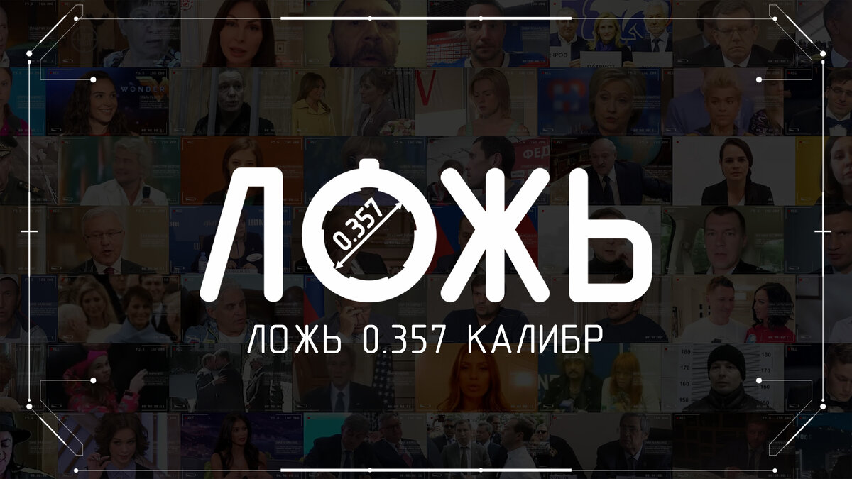 Система «Ложь 0.357 калибр»