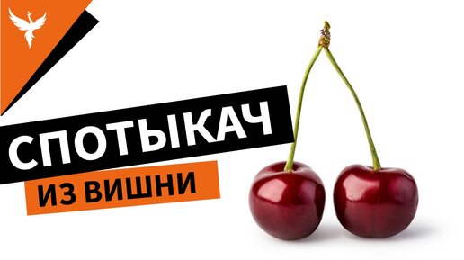 Вишнёвый спотыкач. Простой рецепт в домашних условиях