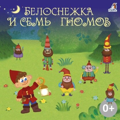 Братья Гримм, Лидия Чарская — Белоснежка и семь гномов (Аудиокнига)