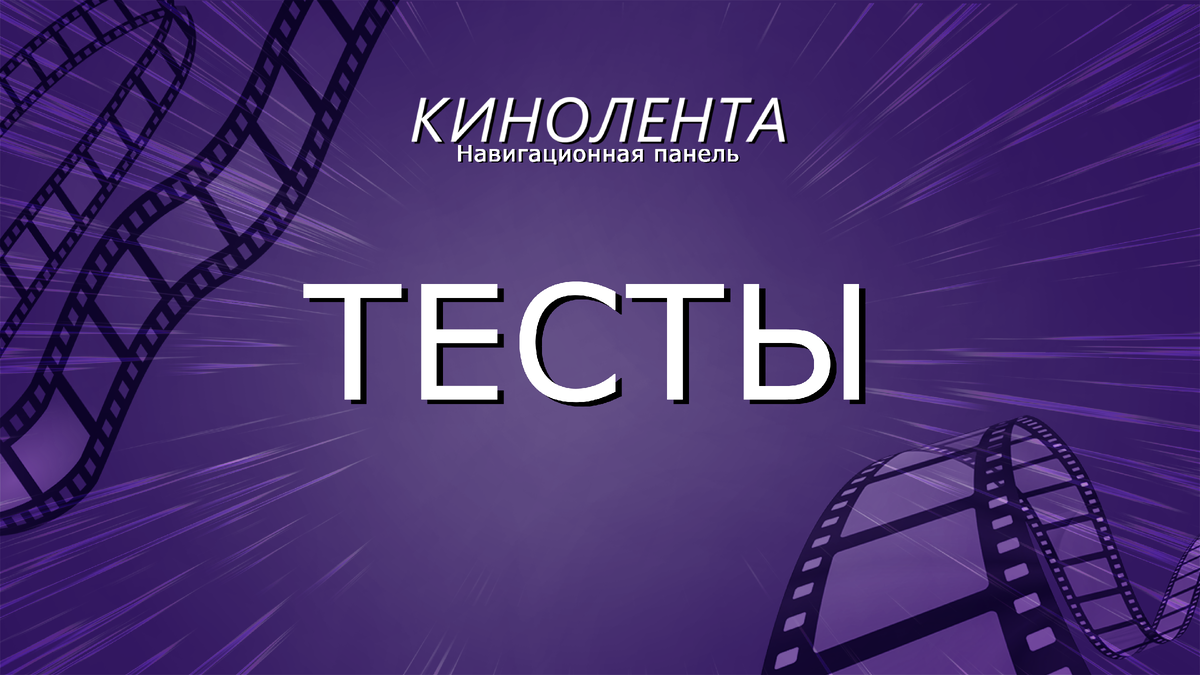 ТЕСТЫ источник КИНОЛЕНТА