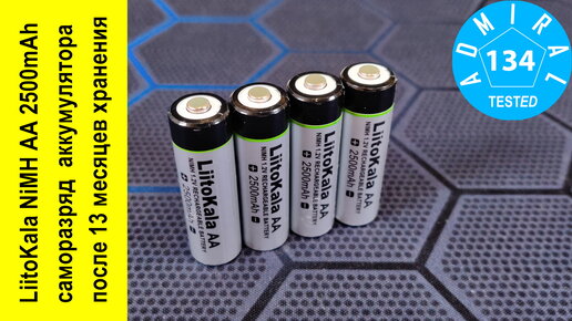 LiitoKala NiMH AA 2500mAh саморазряд аккумулятора после 13 месяцев хранения