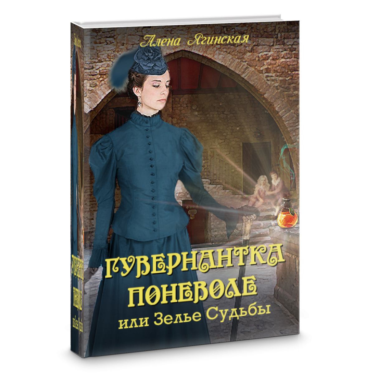 Гувернантка поневоле, или Зелье Судьбы. Алена Ягинская