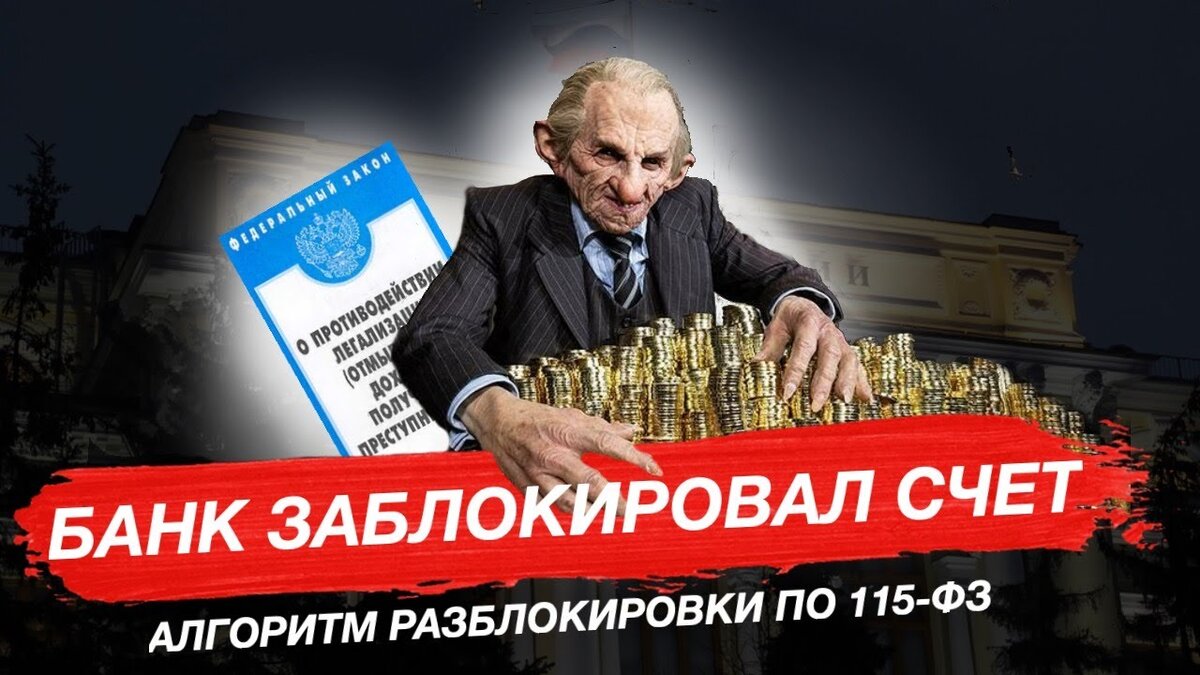 Разблокировка банковского счета по 115 - ФЗ. Банк, МВК, суд | Адвокат Артем  Дюков | Дзен