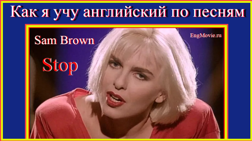 Перевод песни stop sam brown