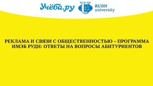 Реклама и связи с общественностью – программа ИМЭБ РУДН: Ответы на вопросы абитуриентов