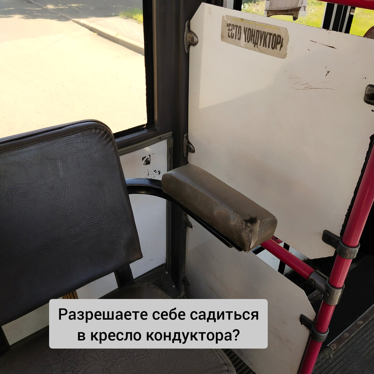 Кресло кондуктора