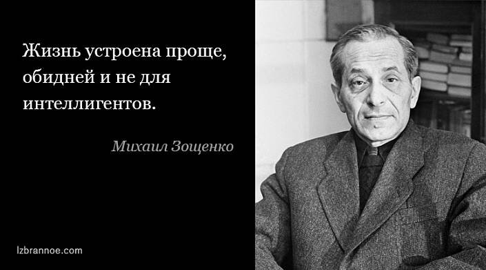 10 цитат Михаила Зощенко, которые никогда не перестанут быть актуальными